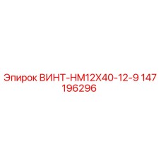 147196296 ВИНТ-HM12X40-12-9 Epiroc