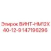 147196296 ВИНТ-HM12X40-12-9 Epiroc