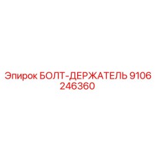9106246360 БОЛТ-ДЕРЖАТЕЛЬ Epiroc