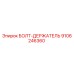 9106246360 БОЛТ-ДЕРЖАТЕЛЬ Epiroc