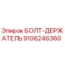 9106246360 БОЛТ-ДЕРЖАТЕЛЬ Epiroc