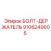 9106249005 БОЛТ-ДЕРЖАТЕЛЬ Epiroc