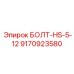 9170923580 БОЛТ-HS-5-12 Epiroc