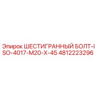 4812223296 ШЕСТИГРАННЫЙ БОЛТ-ISO-4017-M20-X-45 Epiroc