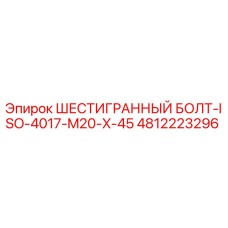 4812223296 ШЕСТИГРАННЫЙ БОЛТ-ISO-4017-M20-X-45 Epiroc