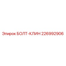 226992906 БОЛТ-КЛИН Epiroc