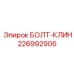 226992906 БОЛТ-КЛИН Epiroc