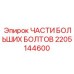 Оригинальные болты Epiroc 2205144600