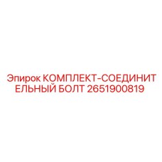 2651900819 КОМПЛЕКТ-СОЕДИНИТЕЛЬНЫЙ БОЛТ Epiroc