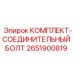 Крепежный комплект Epiroc 2651900819 для буровых станков