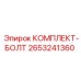 Изображение комплекта болтов Epiroc артикул 2653241360