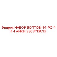 3363113616 НАБОР БОЛТОВ-14-PC-14-ГАЙКИ Epiroc