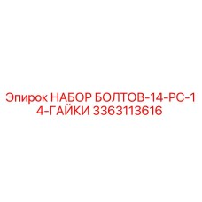3363113616 НАБОР БОЛТОВ-14-PC-14-ГАЙКИ Epiroc