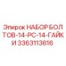 3363113616 НАБОР БОЛТОВ-14-PC-14-ГАЙКИ Epiroc