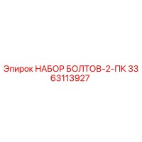 3363113927 НАБОР БОЛТОВ-2-ПК Epiroc