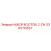 3363113927 НАБОР БОЛТОВ-2-ПК Epiroc