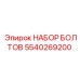 5540269200 НАБОР БОЛТОВ Epiroc