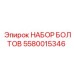 5580015346 НАБОР БОЛТОВ Epiroc