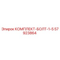 57923864 КОМПЛЕКТ-БОЛТ-1-5 Epiroc