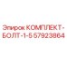 57923864 КОМПЛЕКТ-БОЛТ-1-5 Epiroc