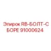 91000624 RB-БОЛТ-СБОРЕ Epiroc