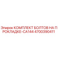 4700390411 КОМПЛЕКТ БОЛТОВ НА ПРОКЛАДКЕ-CA144 Epiroc