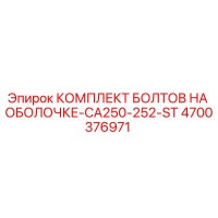 4700376971 КОМПЛЕКТ БОЛТОВ НА ОБОЛОЧКЕ-CA250-252-ST Epiroc
