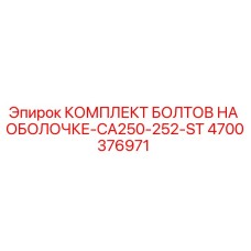 4700376971 КОМПЛЕКТ БОЛТОВ НА ОБОЛОЧКЕ-CA250-252-ST Epiroc