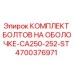 4700376971 КОМПЛЕКТ БОЛТОВ НА ОБОЛОЧКЕ-CA250-252-ST Epiroc