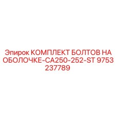 9753237789 КОМПЛЕКТ БОЛТОВ НА ОБОЛОЧКЕ-CA250-252-ST Epiroc
