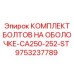 9753237789 КОМПЛЕКТ БОЛТОВ НА ОБОЛОЧКЕ-CA250-252-ST Epiroc