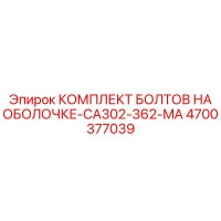 4700377039 КОМПЛЕКТ БОЛТОВ НА ОБОЛОЧКЕ-CA302-362-MA Epiroc