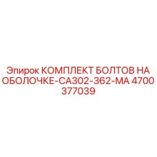 4700377039 КОМПЛЕКТ БОЛТОВ НА ОБОЛОЧКЕ-CA302-362-MA Epiroc