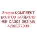 4700377039 КОМПЛЕКТ БОЛТОВ НА ОБОЛОЧКЕ-CA302-362-MA Epiroc