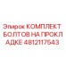 4812117543 КОМПЛЕКТ БОЛТОВ НА ПРОКЛАДКЕ Epiroc