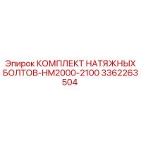 3362263504 КОМПЛЕКТ НАТЯЖНЫХ БОЛТОВ-HM2000-2100 Epiroc
