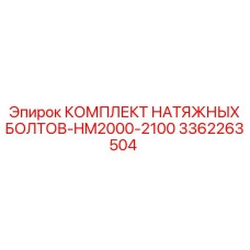 3362263504 КОМПЛЕКТ НАТЯЖНЫХ БОЛТОВ-HM2000-2100 Epiroc