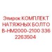 Полный набор крепежных элементов 3362263504 Epiroc для HM серии