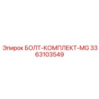3363103549 БОЛТ-КОМПЛЕКТ-MG Epiroc