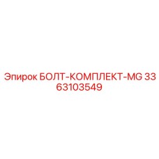 3363103549 БОЛТ-КОМПЛЕКТ-MG Epiroc