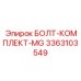 3363103549 БОЛТ-КОМПЛЕКТ-MG Epiroc