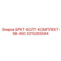 3315265594 БРКТ-БОЛТ-КОМПЛЕКТ-SB-450 Epiroc