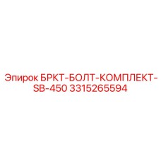 Комплект болтов Epiroc 3315265594 SB-450