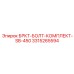 Комплект болтов Epiroc 3315265594 SB-450