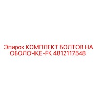 4812117548 КОМПЛЕКТ БОЛТОВ НА ОБОЛОЧКЕ-FK Epiroc