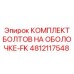 4812117548 КОМПЛЕКТ БОЛТОВ НА ОБОЛОЧКЕ-FK Epiroc