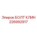 226992917 БОЛТ КЛИН Epiroc