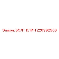 226992908 БОЛТ КЛИН Epiroc