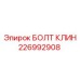226992908 БОЛТ КЛИН Epiroc