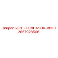 2657928566 БОЛТ-КОЛПАЧОК-ВИНТ Epiroc